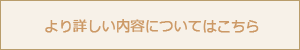 より詳しい内容についてはこちら