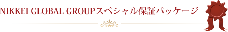 NIKKEI GLOBAL GROUPスペシャル保証パッケージ